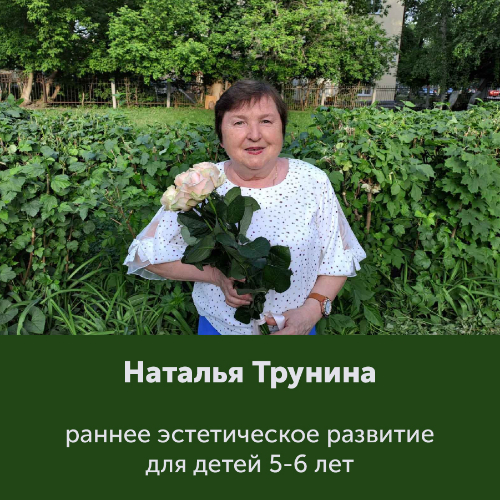 Трунина Наталья